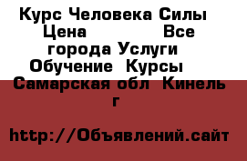 Курс Человека Силы › Цена ­ 15 000 - Все города Услуги » Обучение. Курсы   . Самарская обл.,Кинель г.